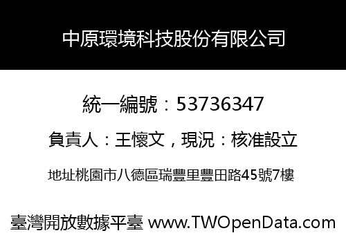中原環境科技股份有限公司