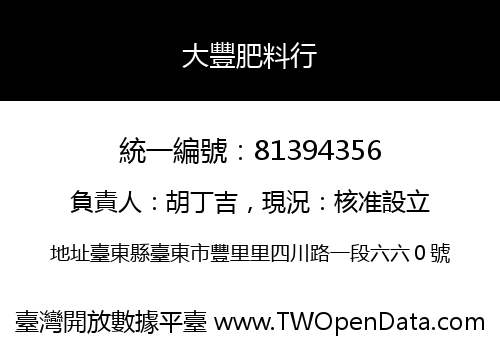 大豐肥料行