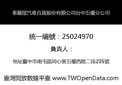 車麗屋汽車百貨股份有限公司台中五權分公司