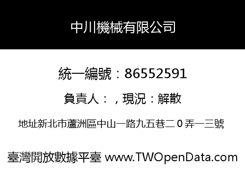 中川機械有限公司
