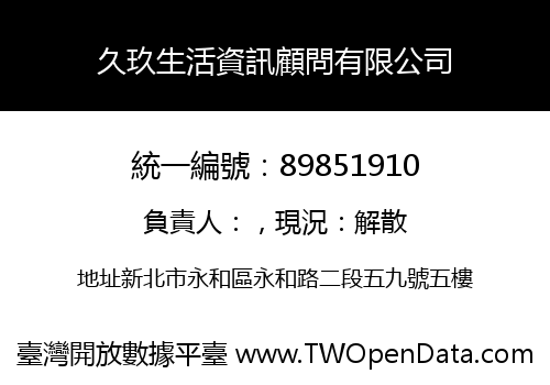 久玖生活資訊顧問有限公司