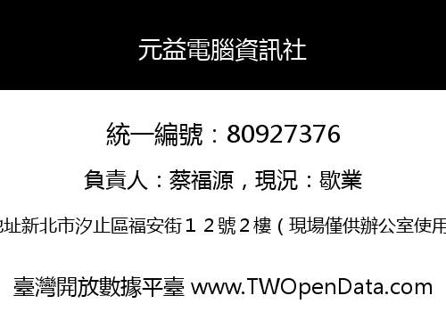 元益電腦資訊社