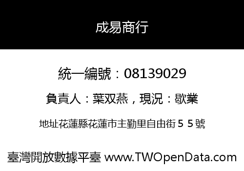 成易商行