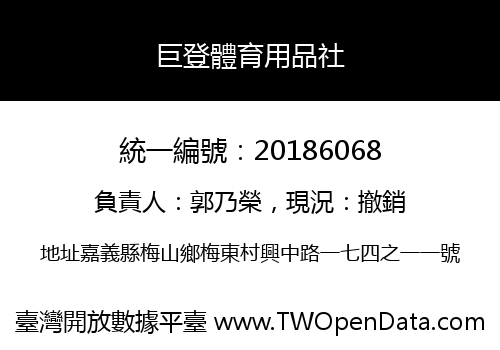 巨登體育用品社