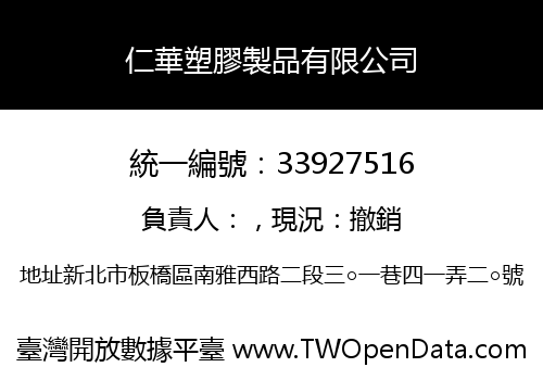 仁華塑膠製品有限公司