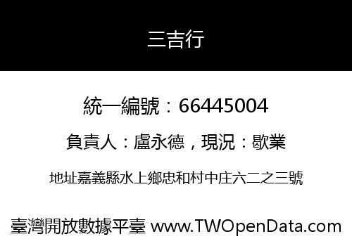 三吉行