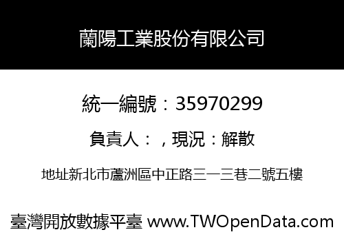 蘭陽工業股份有限公司
