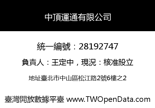 中頂運通有限公司