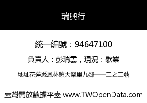 瑞興行
