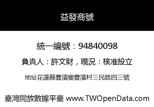益發商號