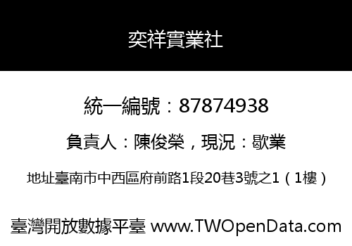 奕祥實業社