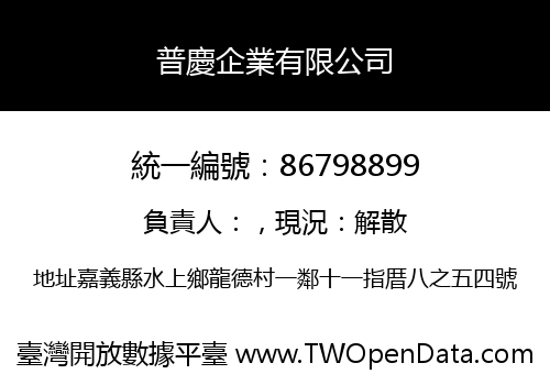 普慶企業有限公司
