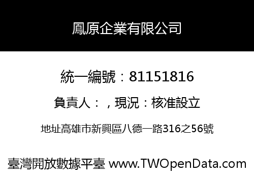 鳳原企業有限公司