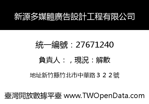 新源多媒體廣告設計工程有限公司