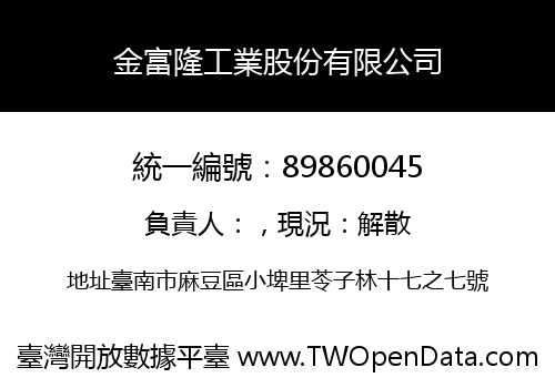 金富隆工業股份有限公司
