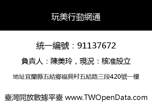 玩美行動網通