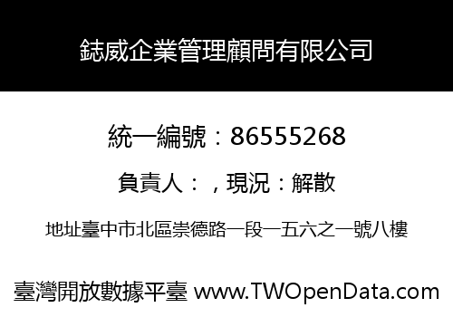 鋕威企業管理顧問有限公司