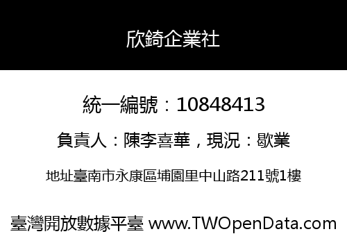 欣錡企業社