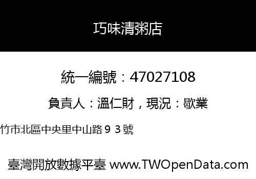 巧味清粥店