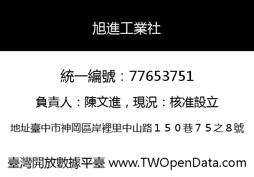 旭進工業社