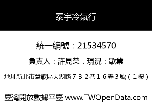泰宇冷氣行