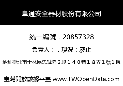 阜通安全器材股份有限公司