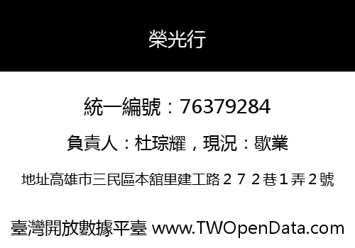 榮光行