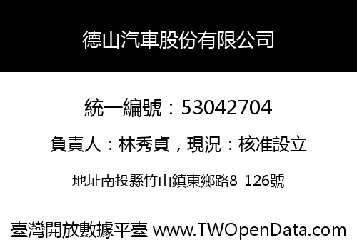 德山汽車股份有限公司