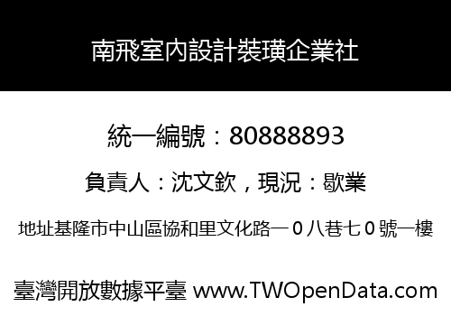 南飛室內設計裝璜企業社