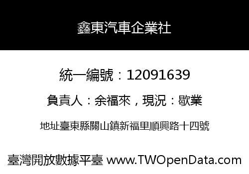 鑫東汽車企業社