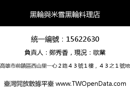 黑輪與米雪黑輪料理店