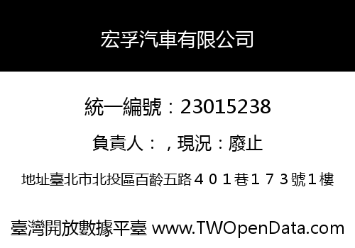 宏孚汽車有限公司