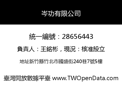 岑功有限公司