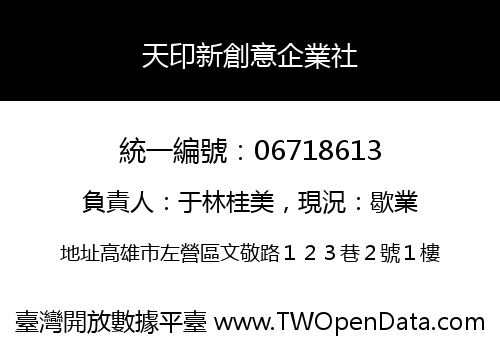 天印新創意企業社