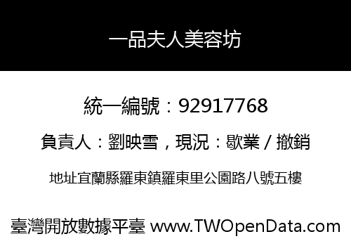 一品夫人美容坊