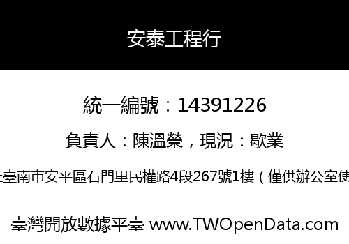 安泰工程行
