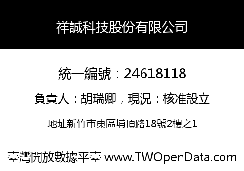 祥誠科技股份有限公司