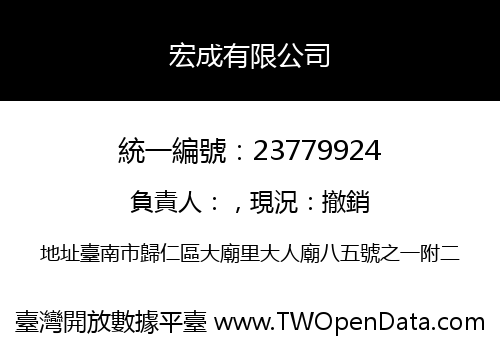 宏成有限公司