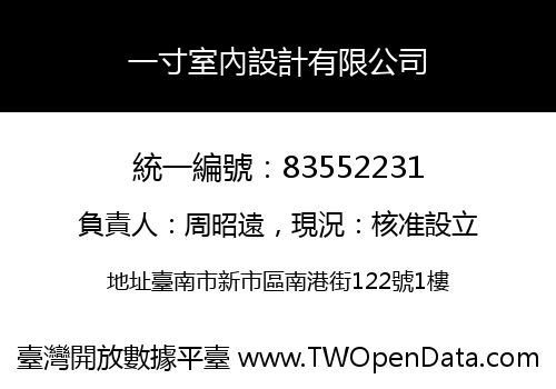 一寸室內設計有限公司