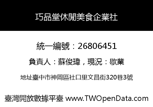 巧品堂休閒美食企業社