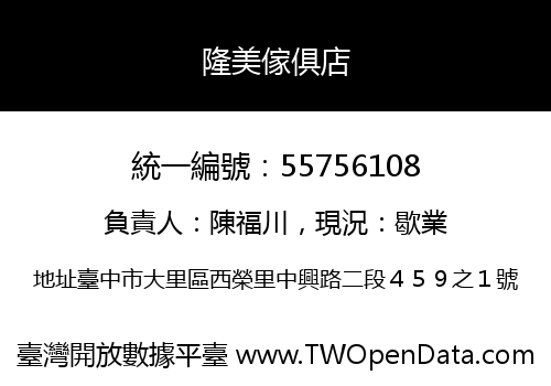 隆美傢俱店