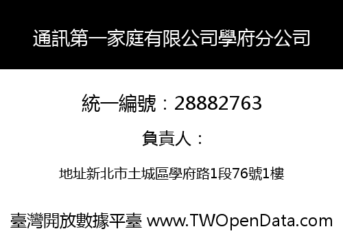 通訊第一家庭有限公司學府分公司