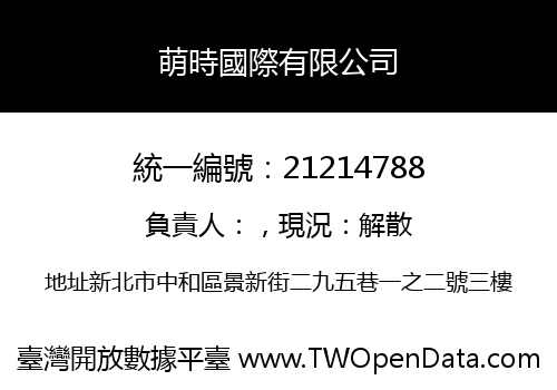 萌時國際有限公司