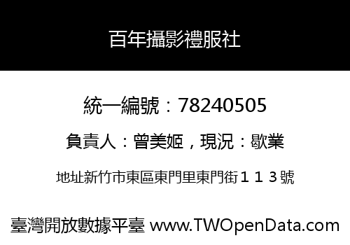 百年攝影禮服社