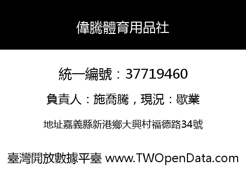 偉騰體育用品社