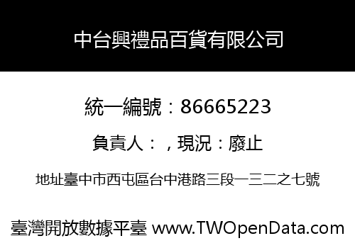 中台興禮品百貨有限公司