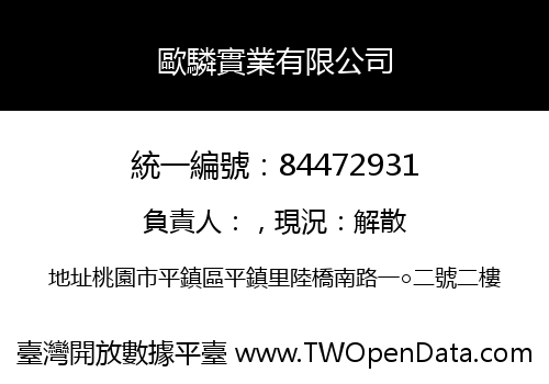 歐驎實業有限公司