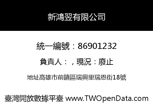 新鴻翌有限公司
