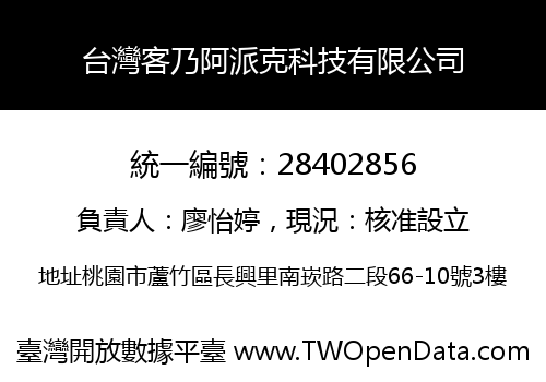 台灣客乃阿派克科技有限公司