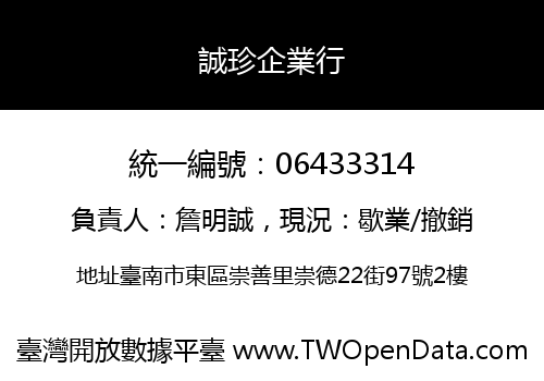 誠珍企業行